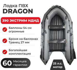 Лодка ПВХ DRAGON 390 ЭКСТРИМ НДНД